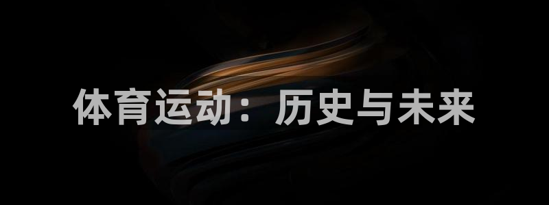 米兰体育入口：体育运动：历史与未来