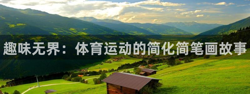 米兰体育最新版下载：趣味无界：体育运动的简化简笔画故事