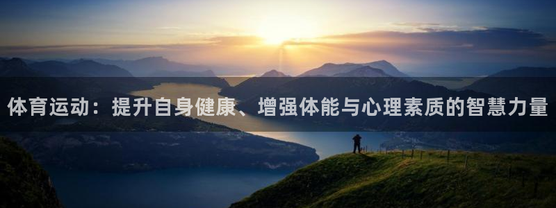 米兰体育.：体育运动：提升自身健康、增强体能与心理素质的智慧力量