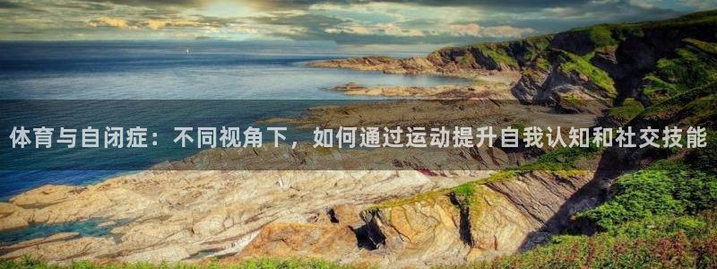 米兰体育：体育与自闭症：不同视角下，如何通过运动提升自我认知和社交技能