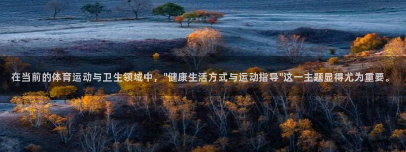 米兰体育靠谱吗：在当前的体育运动与卫生领域中，\