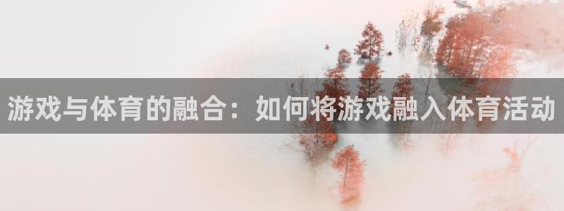 米兰体育场：游戏与体育的融合：如何将游戏融入体育活动