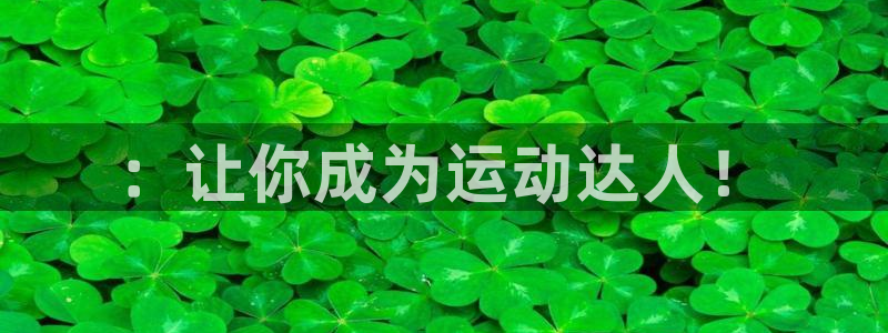 米兰体育app：：让你成为运动达人！