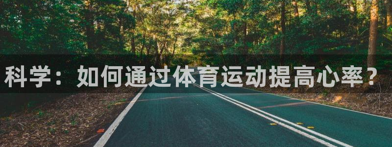 米兰体育网址：科学：如何通过体育运动提高心率？